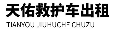 灌云县天佑救护车出租